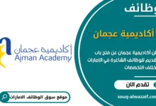 وظائف أكاديمية عجمان في الامارات
