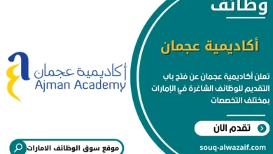 وظائف أكاديمية عجمان في الامارات