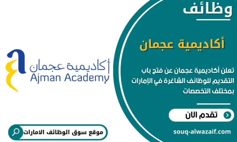 وظائف أكاديمية عجمان في الامارات