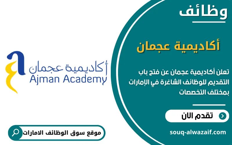 تعلن أكاديمية عجمان عن 9 وظائف شاغرة في الامارات