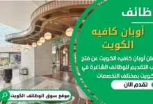 فرص عمل في أوبان كافيه الكويت في الكويت