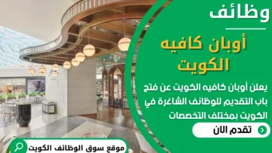 فرص عمل في أوبان كافيه الكويت في الكويت