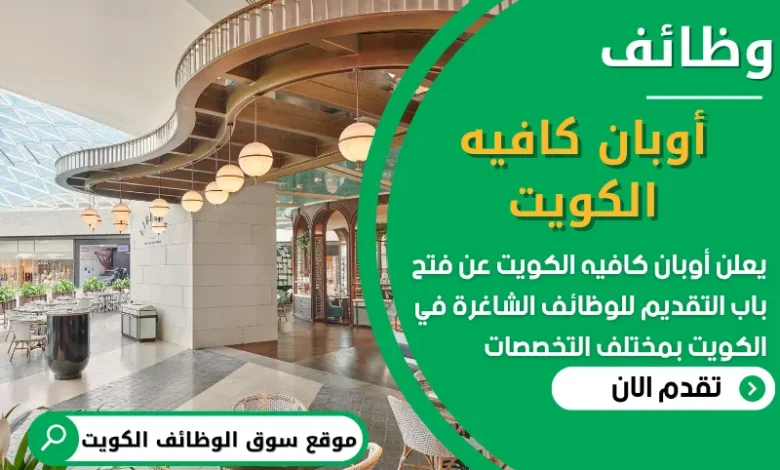 فرص عمل في أوبان كافيه الكويت في الكويت