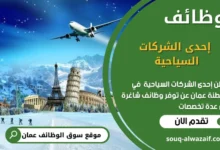 وظائف إحدى الشركات السياحية في عمان