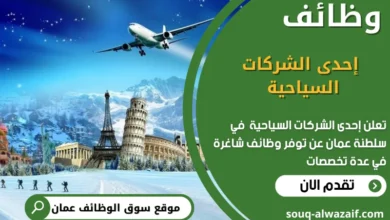 وظائف إحدى الشركات السياحية في عمان