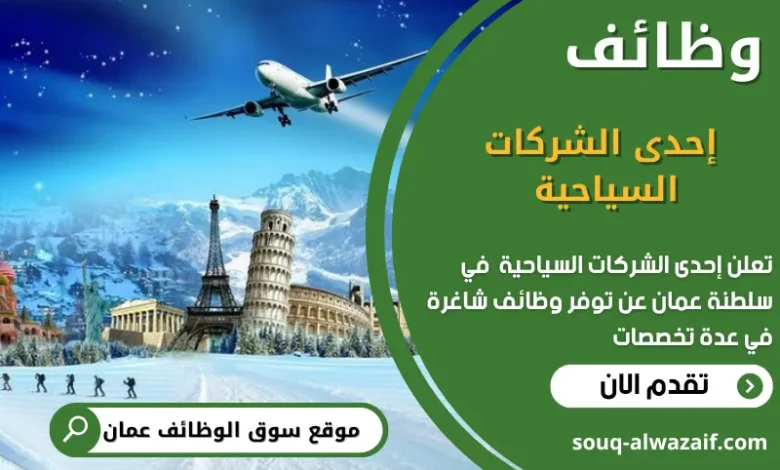 وظائف إحدى الشركات السياحية في عمان