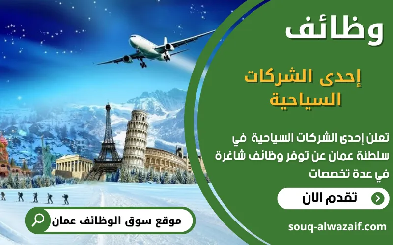 تعلن إحدى الشركات السياحية عن وظائف شاغرة في عمان