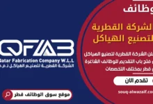 فرص عمل في الشركة القطرية لتصنيع الهياكل في قطر