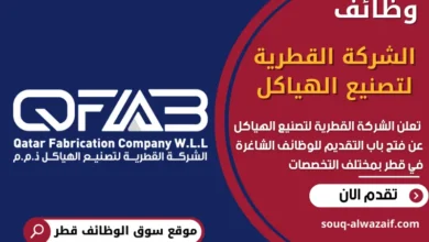 فرص عمل في الشركة القطرية لتصنيع الهياكل في قطر