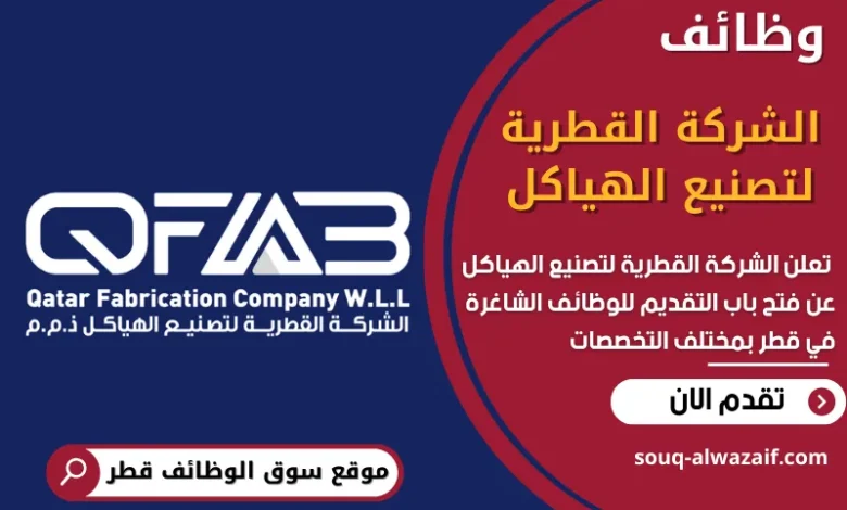 فرص عمل في الشركة القطرية لتصنيع الهياكل في قطر