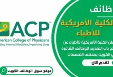 فرص عمل في الكلية الأمريكية للأطباء في الكويت