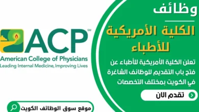 فرص عمل في الكلية الأمريكية للأطباء في الكويت