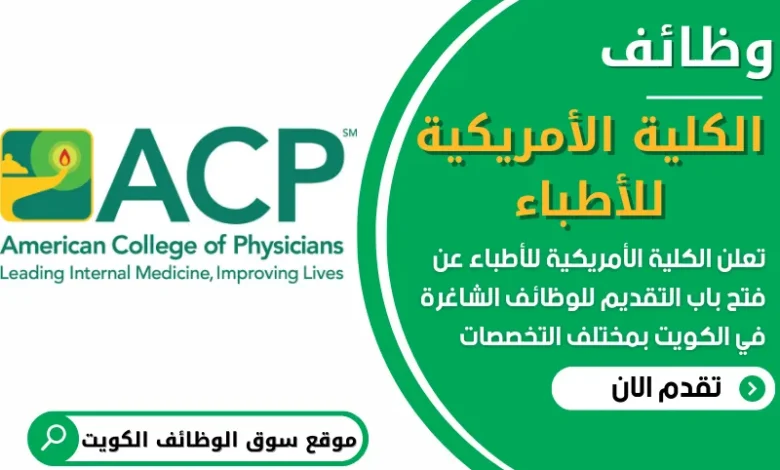 فرص عمل في الكلية الأمريكية للأطباء في الكويت