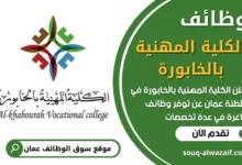 فرص عمل في الكلية المهنية بالخابورة في عمان