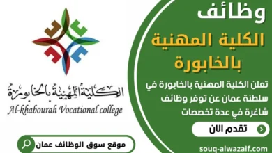 فرص عمل في الكلية المهنية بالخابورة في عمان