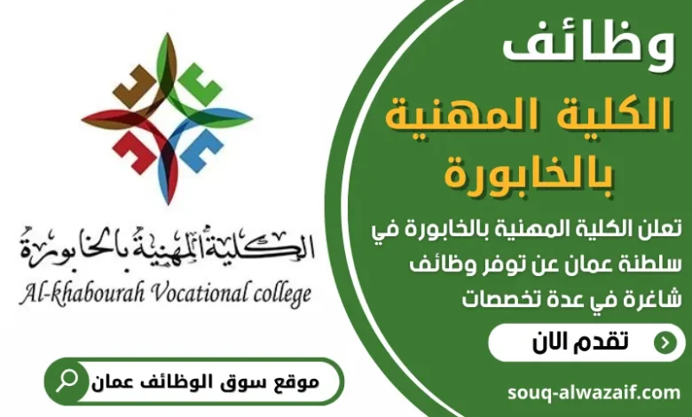 فرص عمل في الكلية المهنية بالخابورة في عمان