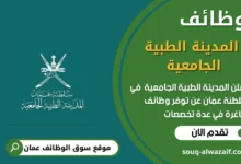 تعلن المدينة الطبية الجامعية في عمان عن وظائف شاغرة