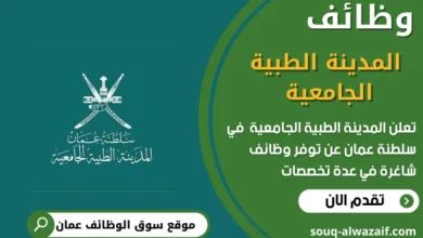 تعلن المدينة الطبية الجامعية في عمان عن وظائف شاغرة