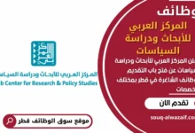 فرص عمل شاغرة في المركز العربي للأبحاث ودراسة السياسات في قطر