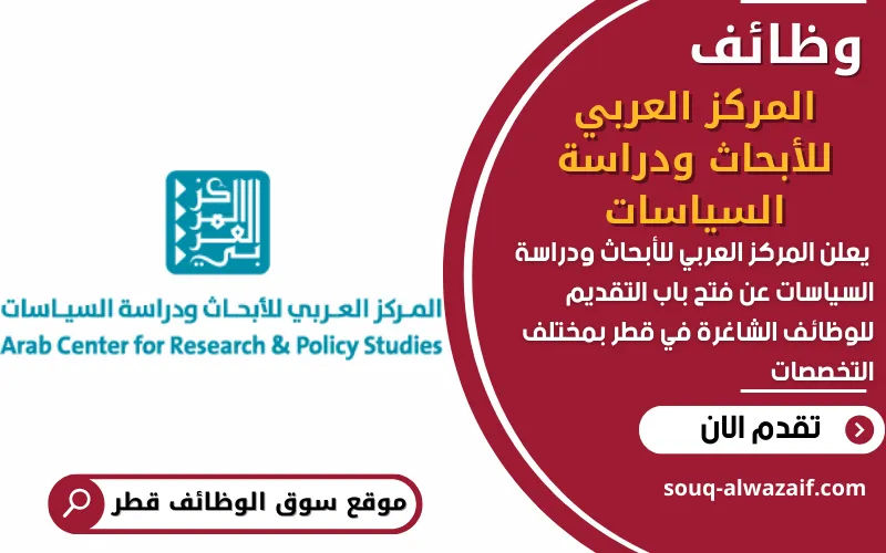 يعلن المركز العربي للأبحاث ودراسة السياسات عن فتح باب التقديم للوظائف الشاغرة في قطر