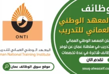 فرص عمل شاغرة في المعهد الوطني العماني للتدريب في عمان