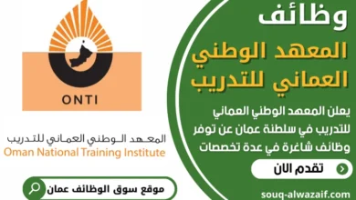 فرص عمل شاغرة في المعهد الوطني العماني للتدريب في عمان