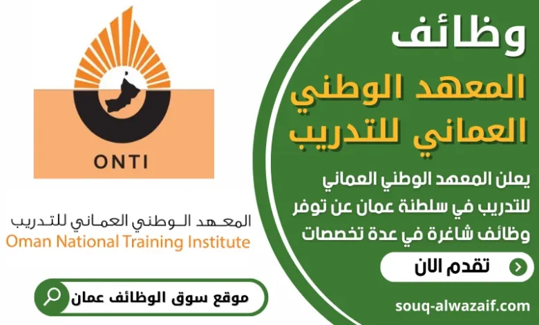 فرص عمل شاغرة في المعهد الوطني العماني للتدريب في عمان