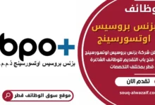 فرص عمل في شركة بزنس بروسيس اوتسورسينج في قطر