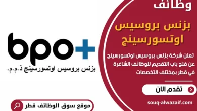 فرص عمل في شركة بزنس بروسيس اوتسورسينج في قطر