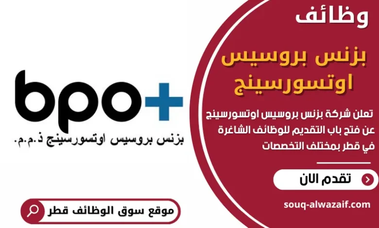 فرص عمل في شركة بزنس بروسيس اوتسورسينج في قطر