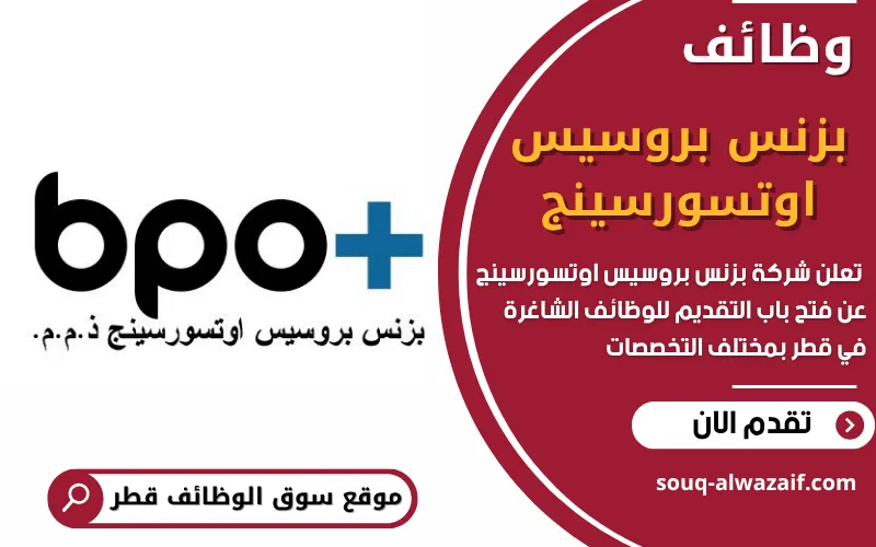 تعلن بزنس بروسيس اوتسورسينج + BPO في قطر عن توافر اكثر من 30 وظيفة شاغرة