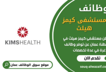وظائف بمستشفى كيمز هيلث في عمان