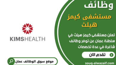 وظائف بمستشفى كيمز هيلث في عمان