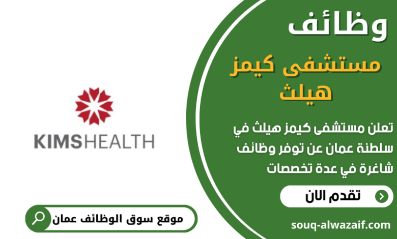 وظائف بمستشفى كيمز هيلث في عمان