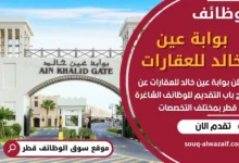 فرص عمل في بوابة عين خالد للعقارات في قطر