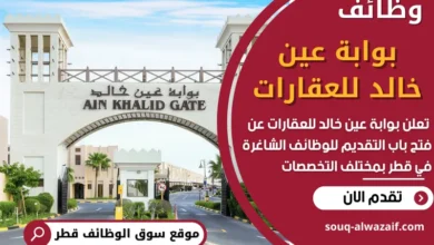 فرص عمل في بوابة عين خالد للعقارات في قطر