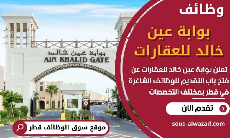 فرص عمل في بوابة عين خالد للعقارات في قطر
