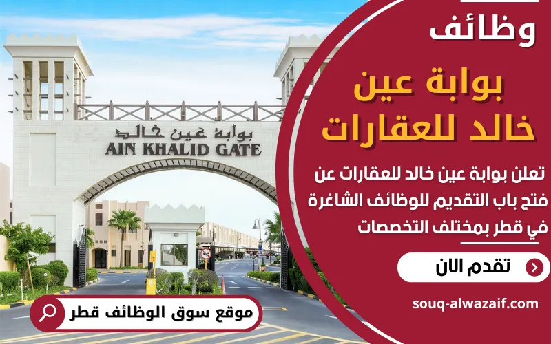 فرص عمل شاغرة في بوابة عين خالد للعقارات في قطر