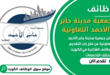 فرص عمل شاغرة في جمعية مدينة جابر الأحمد التعاونية في الكويت