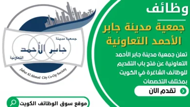 فرص عمل شاغرة في جمعية مدينة جابر الأحمد التعاونية في الكويت