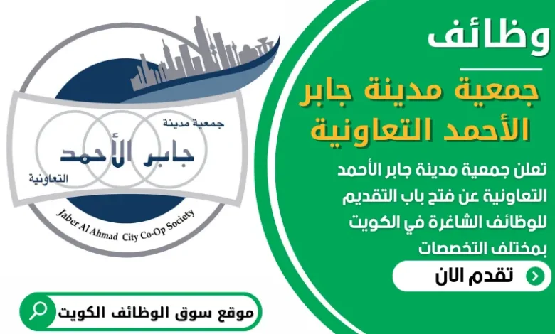 فرص عمل شاغرة في جمعية مدينة جابر الأحمد التعاونية في الكويت