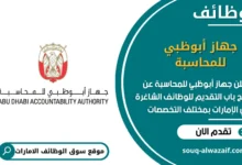 وظائف جهاز أبوظبي للمحاسبة في الامارات