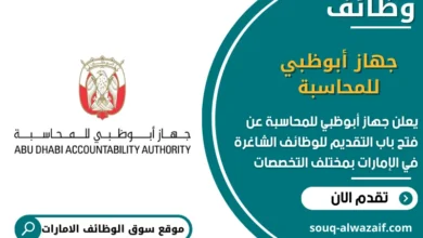 وظائف جهاز أبوظبي للمحاسبة في الامارات