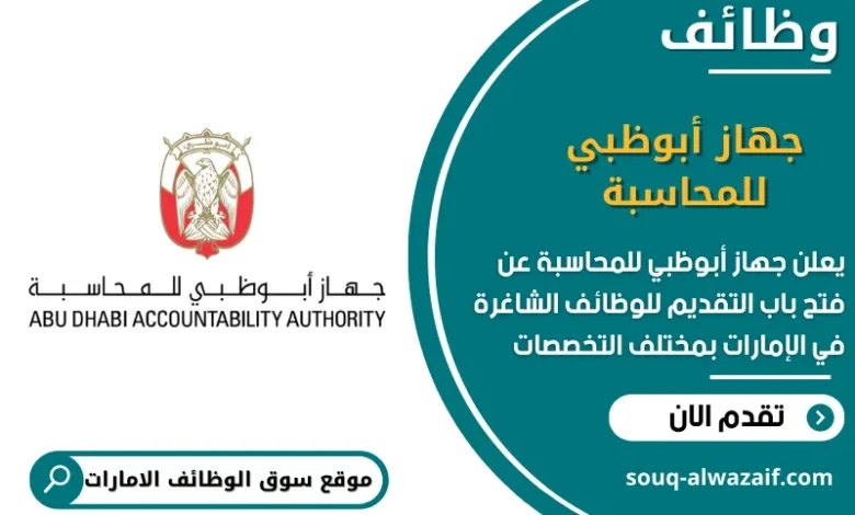 وظائف جهاز أبوظبي للمحاسبة في الامارات