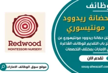 فرص عمل في حضانة ريدوود مونتيسوري في الامارات