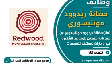 فرص عمل في حضانة ريدوود مونتيسوري في الامارات