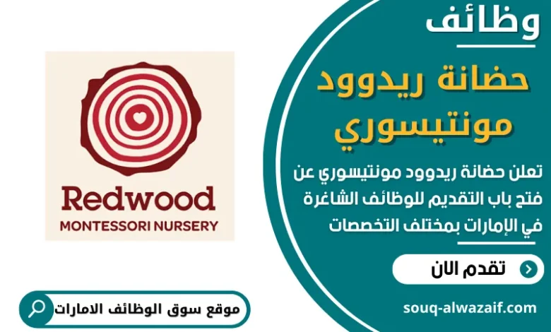 فرص عمل في حضانة ريدوود مونتيسوري في الامارات