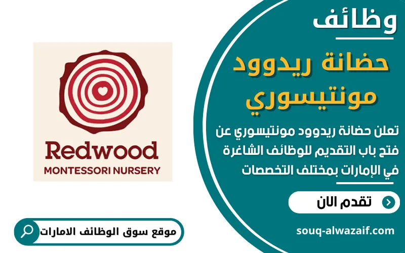 تعلن حضانة ريدوود مونتيسوري في الإمارات (Redwood Montessori Nursery – Noya) عن فتح باب التقديم على وظائف بعدة تخصصات تعليمية وإدارية