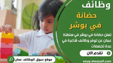 فرص عمل في حضانة في بوشر في عمان