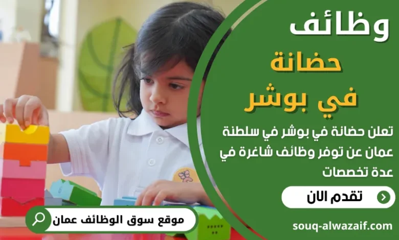 فرص عمل في حضانة في بوشر في عمان